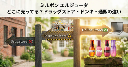 ミルボン エルジューダ どこに売ってる？ドラッグストア・ドンキ・通販の違いと賢い買い方