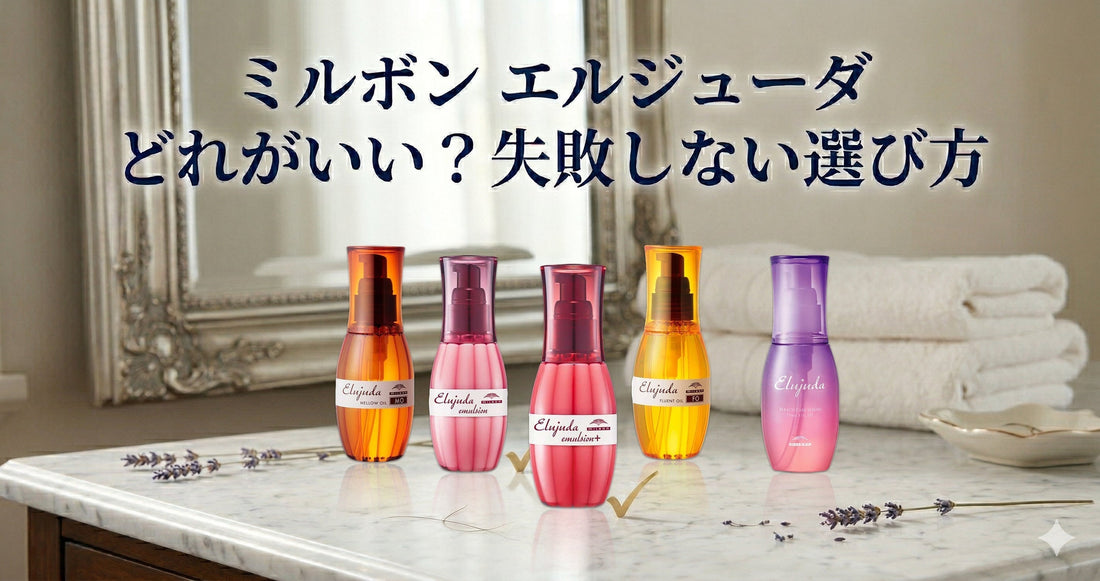 ミルボン エルジューダ どれがいい？失敗しない選び方を専門家が解説