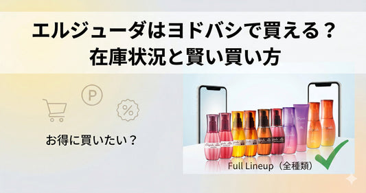 ミルボンエルジューダはヨドバシで買える？在庫確認方法と最安値で購入するコツを解説