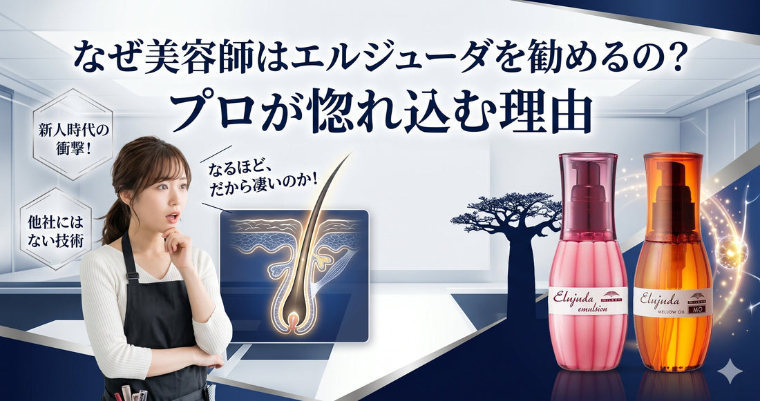 なぜ美容師はエルジューダを勧めるの？講習で教わる「他社にはない」驚異の技術