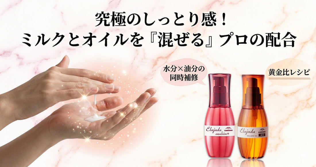 究極のしっとり感！エルジューダのエマルジョンとオイルを「混ぜる」プロの配合
