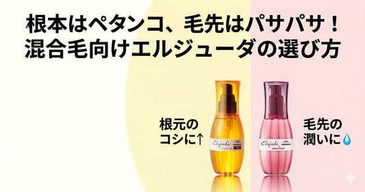 根本はペタンコ・毛先はパサパサ！混合毛向けエルジューダの選び方とプロの塗り分け