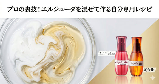 プロの裏技！エルジューダを混ぜて使う選び方と美容師が教える自分専用レシピ