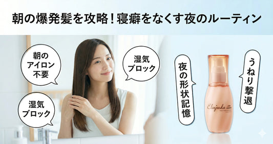 朝の爆発髪を攻略！夜のエルジューダで寝癖を最小限にする美容師推奨の寝前ルーティン