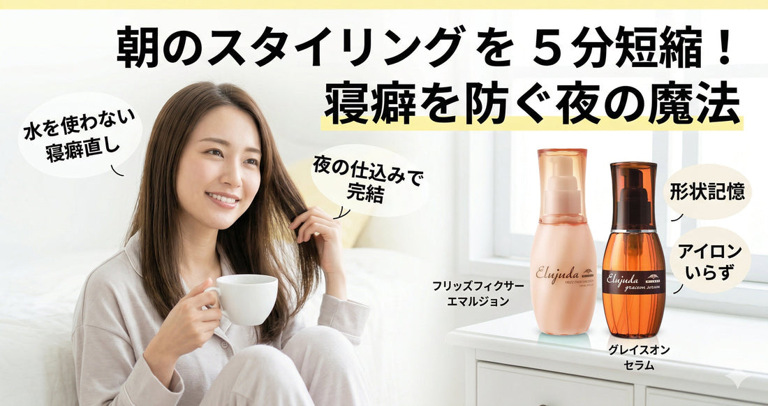 朝のスタイリングを5分短縮！寝癖がつきにくい髪を作るエルジューダ「夜の魔法」