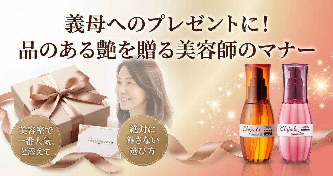 義母の誕生日プレゼントに！ミルボン エルジューダで品のある艶を贈る美容師のマナー