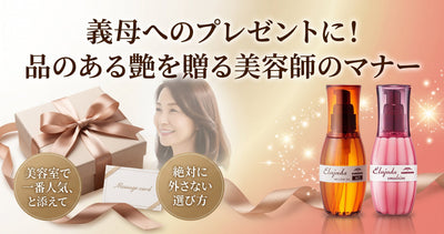 義母の誕生日プレゼントに！ミルボン エルジューダで品のある艶を贈る美容師のマナー