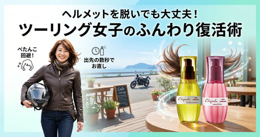 ヘルメットを脱いでも大丈夫！ツーリング女子必見のエルジューダ「ふんわり復活」術