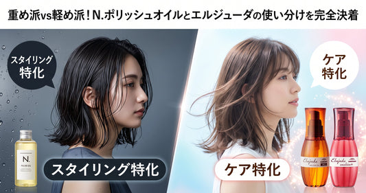 重め派vs軽め派！N.ポリッシュオイルとミルボン エルジューダの違いと使い分けを完全決着