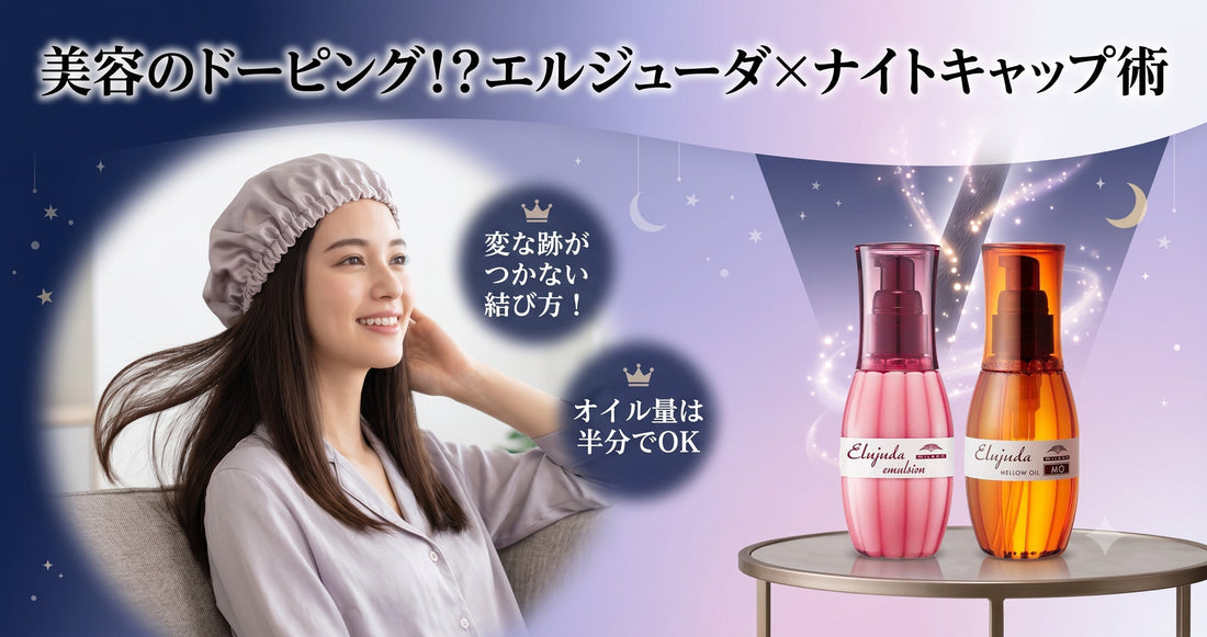 髪を結んで寝るのはアリ？エルジューダと「ナイトキャップ」の相乗効果