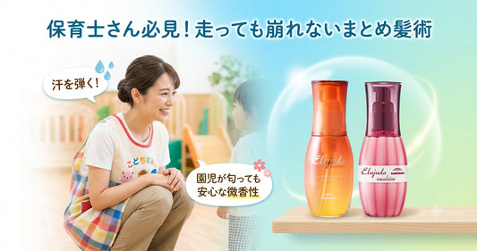 走っても崩れない！保育士さん向けエルジューダのまとめ髪術と子供に優しい香り