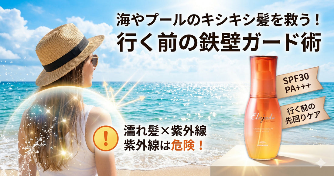 海やプール後のキシキシ髪を救う！塩分・塩素ダメージをリセットするエルジューダ術