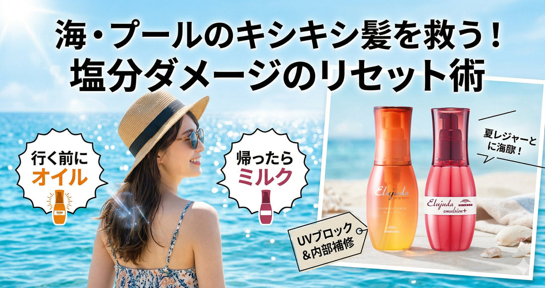 海やプールの後のキシキシ髪を救う！塩分ダメージをリセットするエルジューダ活用術
