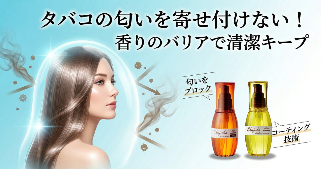 タバコの匂いを寄せ付けない！エルジューダの香りのバリアで髪を清潔に保つテク