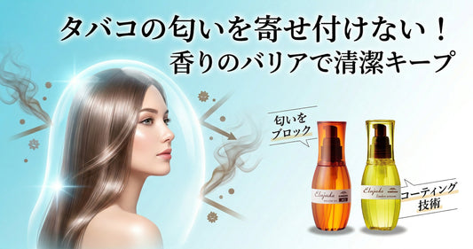 タバコの匂いを寄せ付けない！エルジューダの香りのバリアで髪を清潔に保つテク