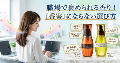 職場で褒められる香り！エルジューダ全種類を比較して「香害」にならない種類を厳選