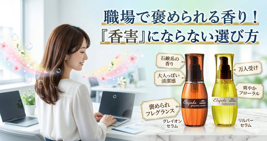 職場で褒められる香り！エルジューダ全種類を比較して「香害」にならない種類を厳選