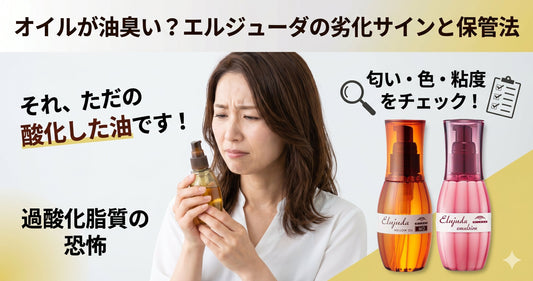 オイルが油臭い？エルジューダの酸化を防ぐ保管法と匂いが変わった時のサイン