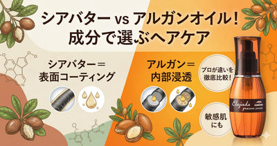 成分で選ぶエルジューダ！シアバターとアルガンの違いをプロが詳しく比較してみた