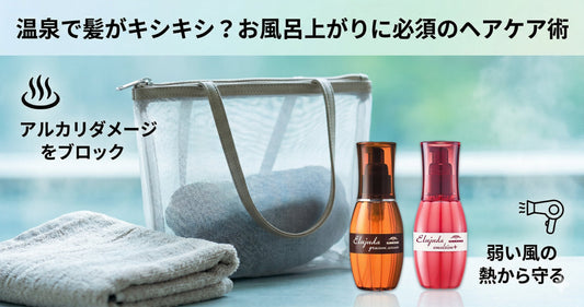 温泉の成分で髪がキシキシ？エルジューダを「お風呂上がり」に使うべきプロの理由