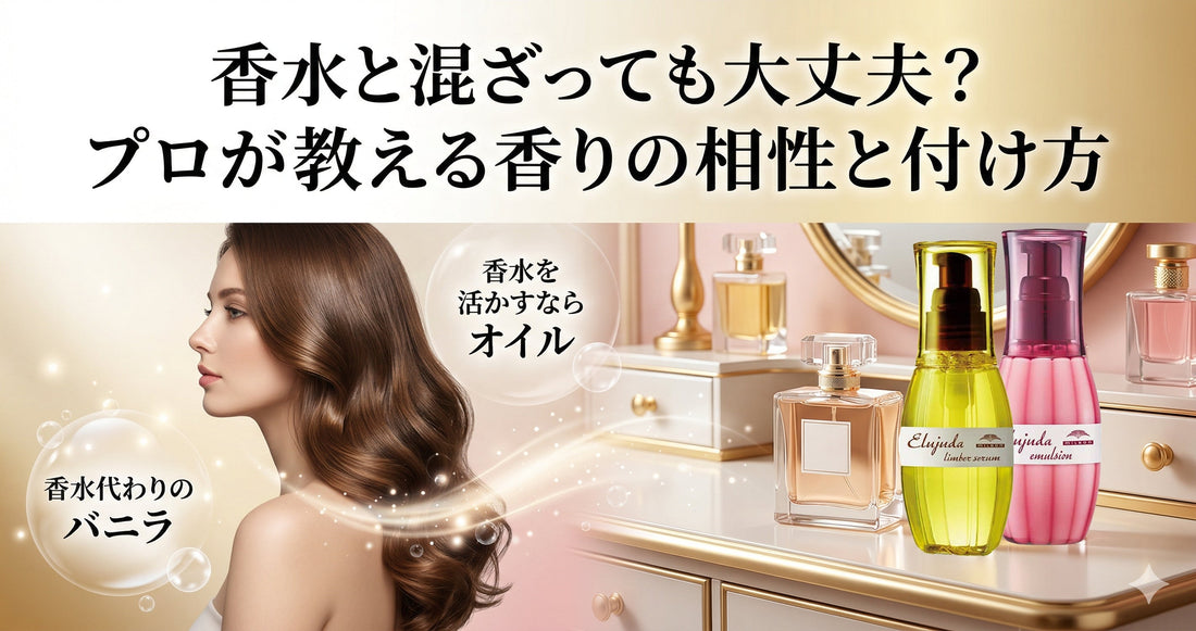 香水と香りが混ざっても大丈夫？エルジューダ全種類の匂い比較とプロ直伝の付け方