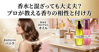香水と香りが混ざっても大丈夫？エルジューダ全種類の匂い比較とプロ直伝の付け方