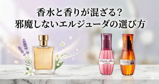 香水と香りが混ざる？エルジューダの匂い比較とプロ直伝の邪魔しない選び方