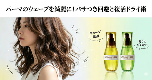 パーマのウェーブを綺麗に！エルジューダの選び方と美容師が教えるパサつき回避術