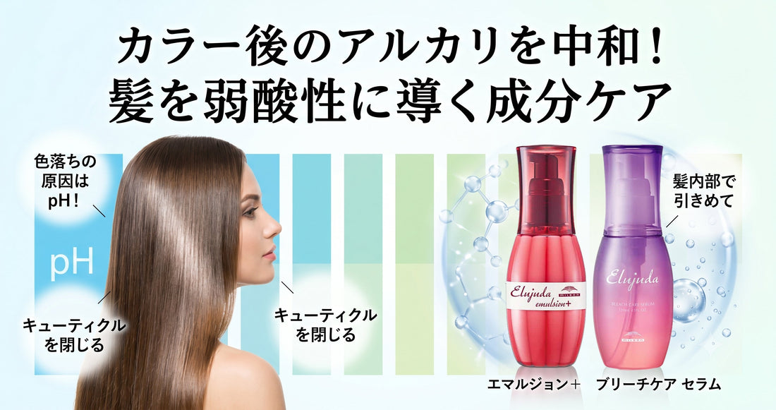【ミルボン エルジューダ】カラー後の「アルカリ」を中和！髪を弱酸性に整える驚きのメカニズム