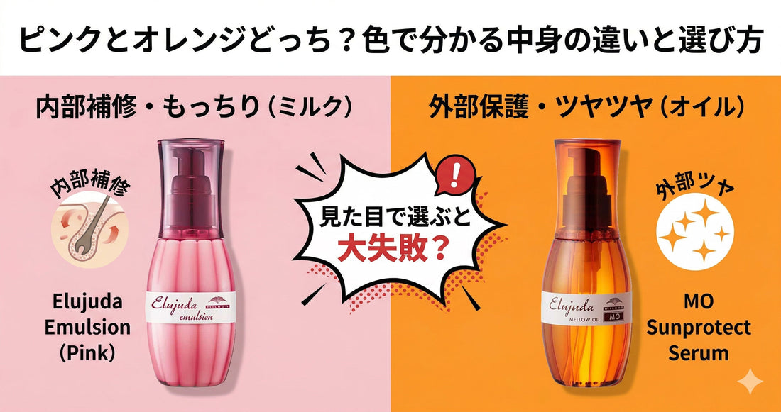 ピンクとオレンジどっちがいい？エルジューダの色による中身と対象髪質の違いを解説