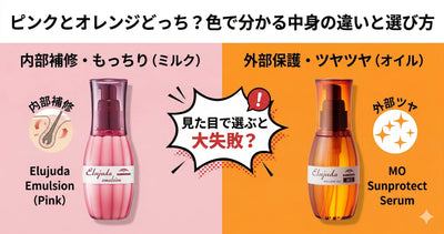 ピンクとオレンジどっちがいい？エルジューダの色による中身と対象髪質の違いを解説