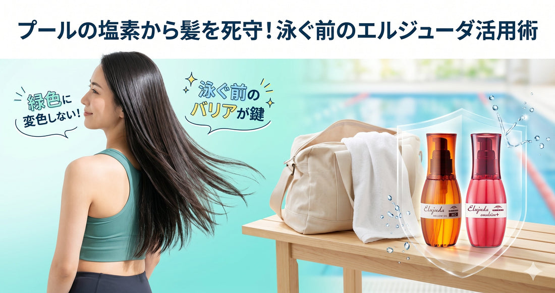 プールの塩素から髪をガード！エルジューダを「泳ぐ前」に塗るべきプロの理由