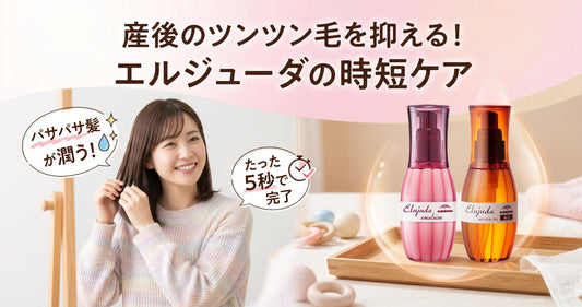 産後の抜け毛とパサパサ髪を救う！エルジューダの時短ケアと美容師の潤い復活術