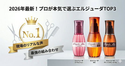 【2026年最新】現役美容師が本気で選ぶ！エルジューダおすすめランキングTOP3
