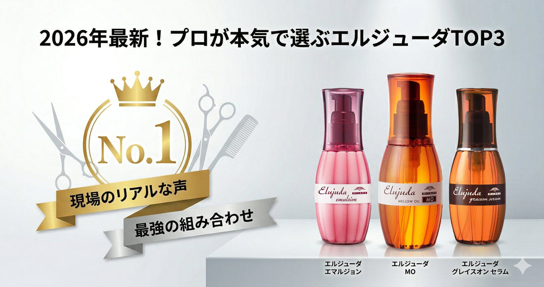 【2026年最新】現役美容師が本気で選ぶ！エルジューダおすすめランキングTOP3