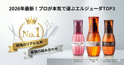 【2026年最新】現役美容師が本気で選ぶ！エルジューダおすすめランキングTOP3