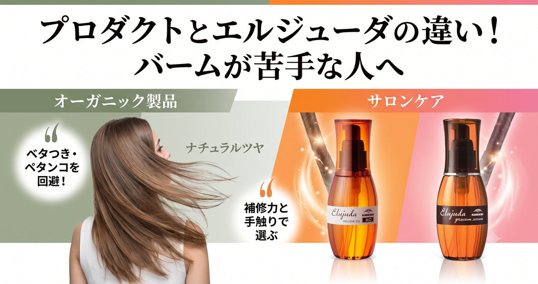 プロダクト（バーム）とエルジューダの違い！濡れ感と補修力、今の気分に合うのは？