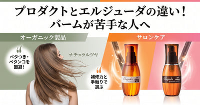 プロダクト（バーム）とエルジューダの違い！濡れ感と補修力、今の気分に合うのは？