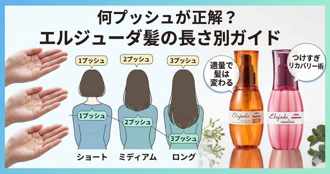 適量を知れば髪は変わる！エルジューダ「何プッシュ」が正解？髪の長さ別ガイド