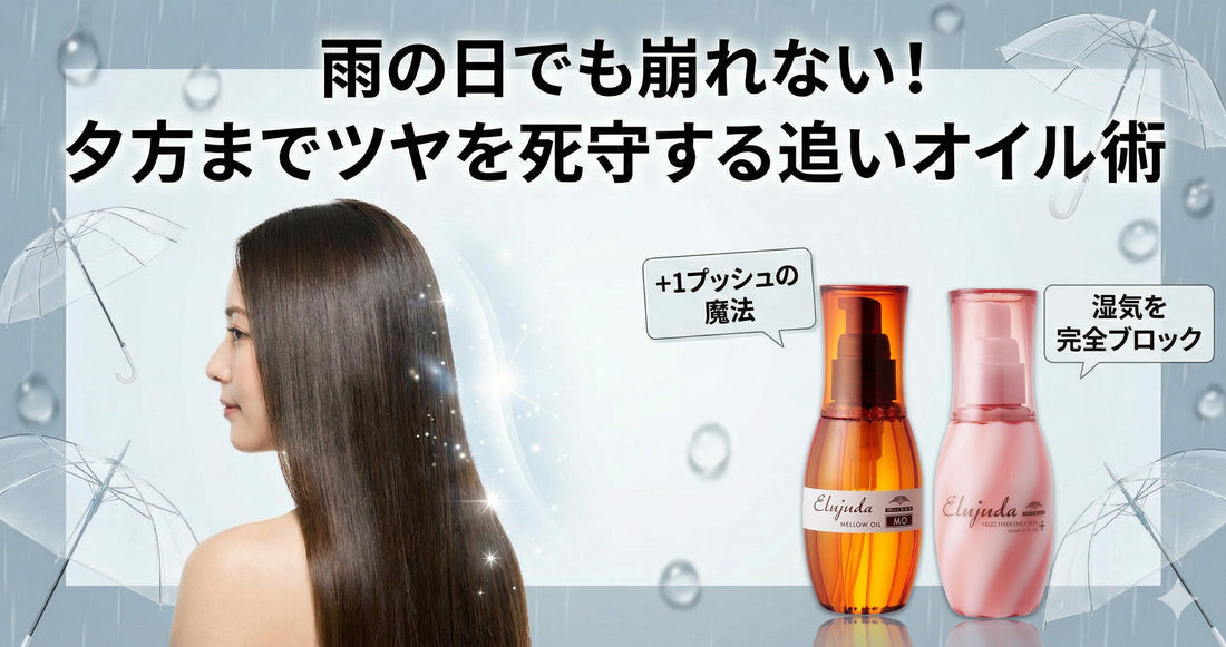雨の日でもセットが崩れない！エルジューダの「追いオイル」で夕方までツヤを死守