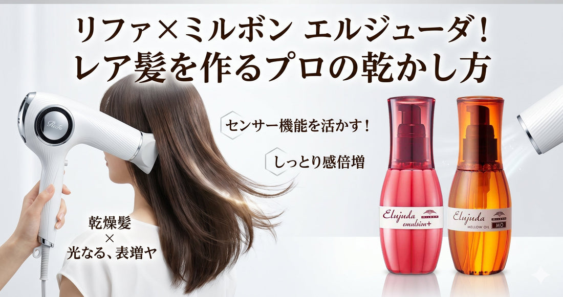 【ミルボン エルジューダ】リファのドライヤー効果を倍増！「レア髪」を作るプロの乾かし方