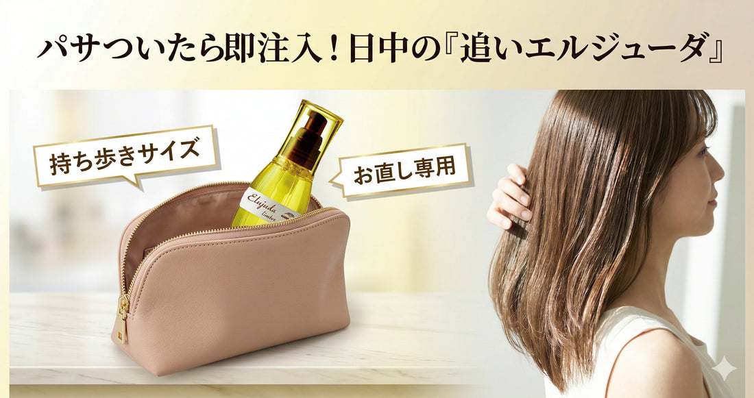 パサついたら即注入！日中の「追いエルジューダ」で夕方までツヤを保つプロの技