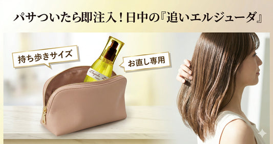 パサついたら即注入！日中の「追いエルジューダ」で夕方までツヤを保つプロの技