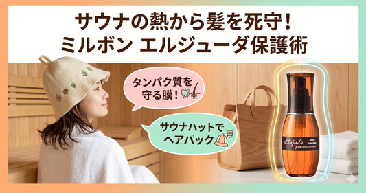 サウナの熱から髪を死守！ミルボン エルジューダで作る「サウナ専用ケア」とプロの保護術