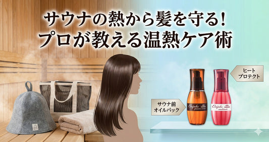 サウナ・ジムの熱から髪を守る！エルジューダの選び方とプロが教える温熱ケア術
