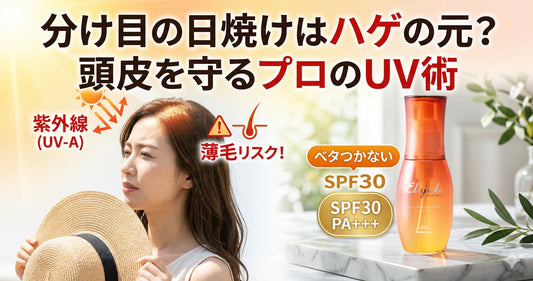 分け目の日焼けはハゲの元？エルジューダサントリートメントで頭皮を守るプロの術