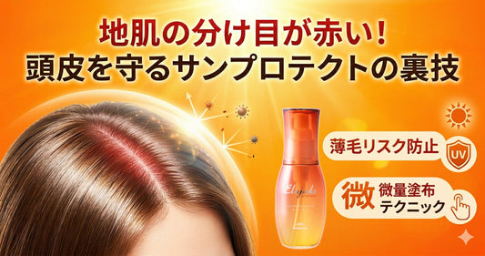 地肌の分け目が赤い！サンプロテクトセラムを頭皮に使う裏技と美容師の注意喚起