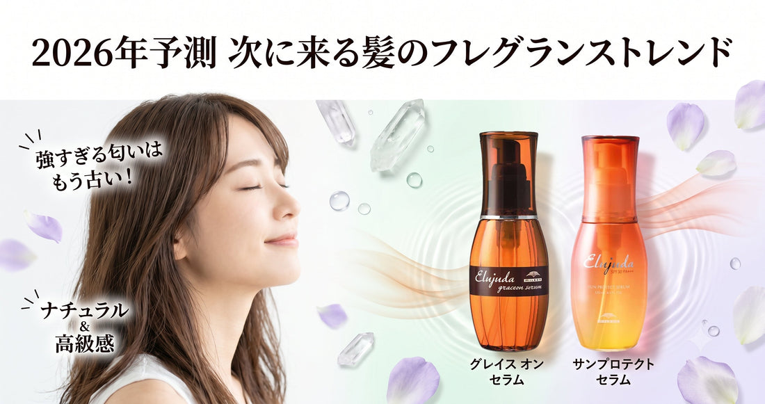 【2026年予測】エルジューダの「香り」が進化する？次に来るフレグランストレンド