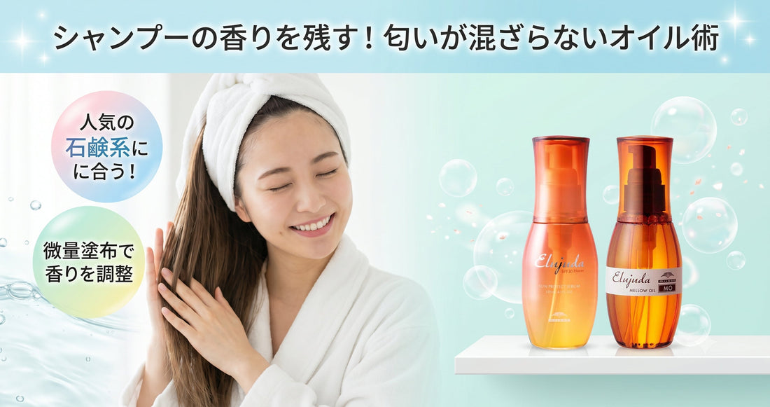 シャンプーの香りと喧嘩しない！匂いが混ざらないエルジューダの選び方と組み合わせ