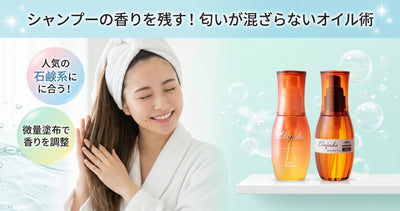 シャンプーの香りと喧嘩しない！匂いが混ざらないエルジューダの選び方と組み合わせ